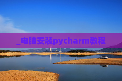 _电脑安装pycharm教程