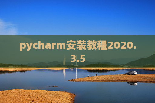 pycharm安装教程2020.3.5